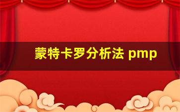 蒙特卡罗分析法 pmp